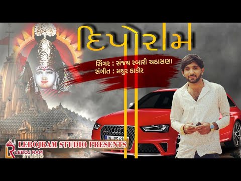 Diporam || દીપોરામ || Sanjay Rabari chadasana ||2018 New Song ||Leboj Ram Studio