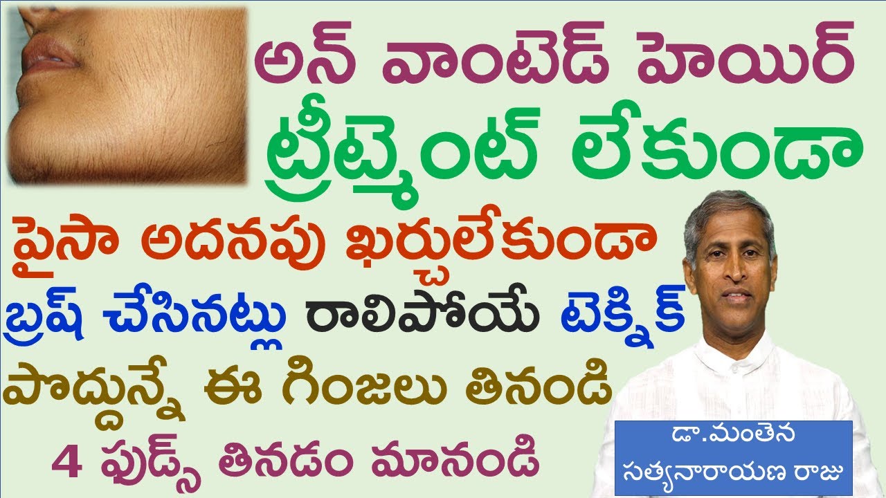 అవాంఛిత రోమాలు రాలిపోయే చిట్కా|Best Home Remedy for Unwanted Hair|Manthena Satyanarayana|GOOD HEALTH