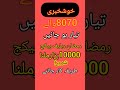 8070والے تیار ہو جائیں 😍 رمضان ریلیف پیکج پروگرام #احساس #رمضان #ریلیف