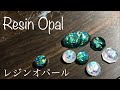 UVレジン 100均の材料だけで作るレジンオパール How to make resin opal only use cheep materials.