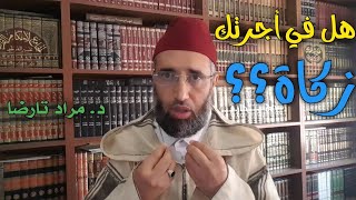 طريقة إخراج زكاة الأجرة والراتب