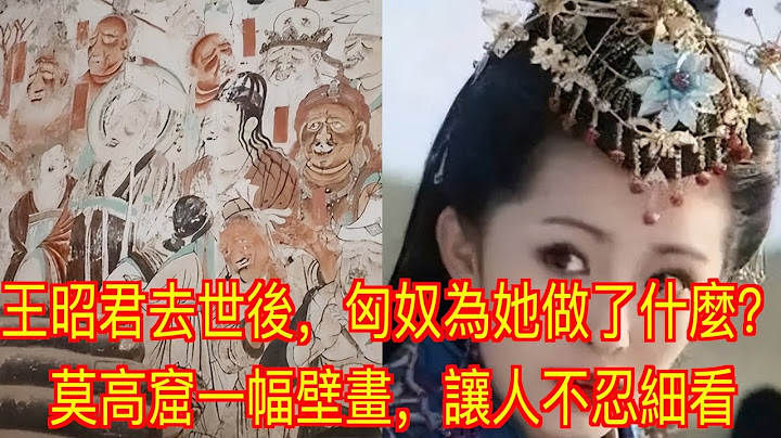 王昭君去世后，匈奴为她做了什么？莫高窟一幅壁画，让人不忍细看 - 天天要闻