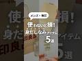 【清潔感を出す】無印のおすすめ身だしなみグッズ5選 #メンズ美容 #無印良品