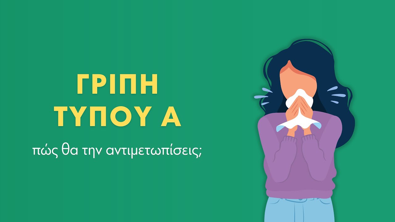 Γρίπη τύπου Α | Πώς Θα Την Αντιμετωπίσεις;