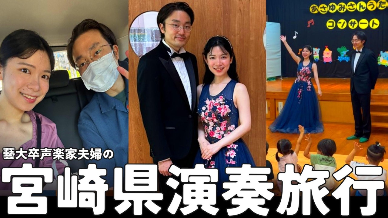 【vlog】園児も大合唱✨宮崎県の幼稚園と支援施設で6公演の演奏旅行｜藝大卒声楽家夫婦あさゆみ