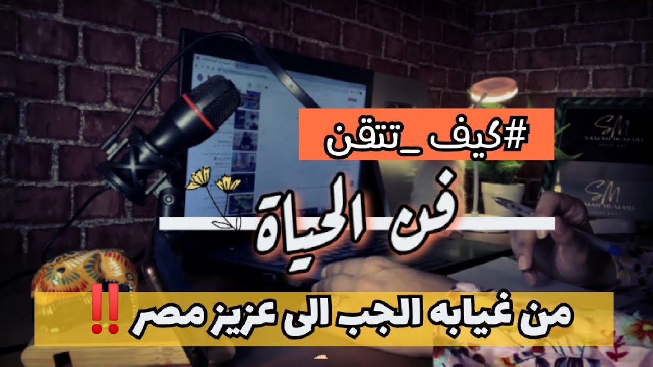 كيف تتقن فن الحياة_لتؤمن ان افضل اختيار هو ما انت عليه اليوم #بودكاست
