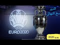 أهداف ربع النهائي يورو 2020 بتعليق عربي بجودة عالية 