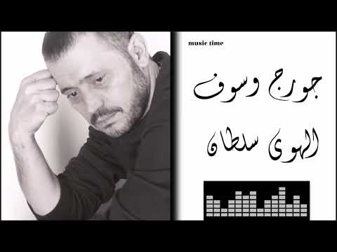 Georges Wassouf El Hawa Sultan جورج وسوف الهوى سلطان