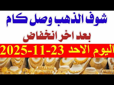 أسعار الذهب اليوم الاحد 23 11 2025