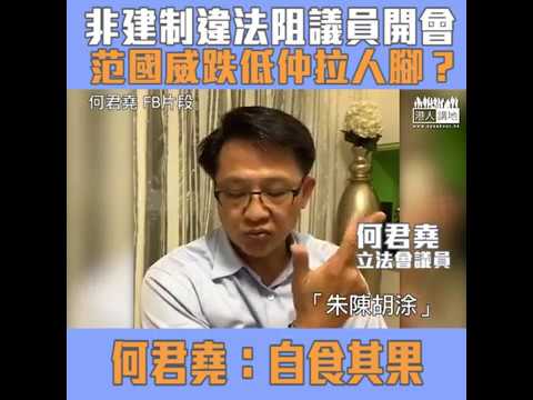 【短片】【擾亂議會】非建制違法阻議員開會 范國威跌低仲拉人腳？  何君堯：呢啲人好魯莽、跌低係咎由自取