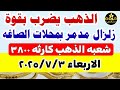 أسعار الذهب اليوم في مصر عيار 21 | تحديث صباحي 3 يوليو 2025 💰