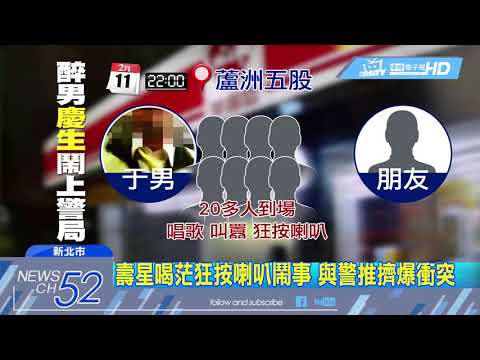 20180212中天新聞　喝太茫慶生「夜唱」吵翻　20人仗勢嗆警