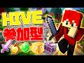 【マイクラ参加型】HIVEでミニゲーム&PVPする！初見さん大歓迎！【マイクラ統合版】 #minecraft
