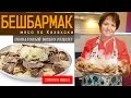 Бешбармак мясо по Казахски! Станьте первым, кто приготовит это блюдо!