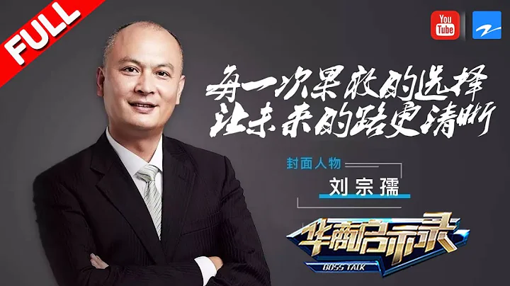 【FULL】《華商啟示錄》【古北科技CEO劉宗孺：每一次果敢的選擇 讓未來的路更清晰】20180513期 [浙江衛視官方HD] - 天天要聞