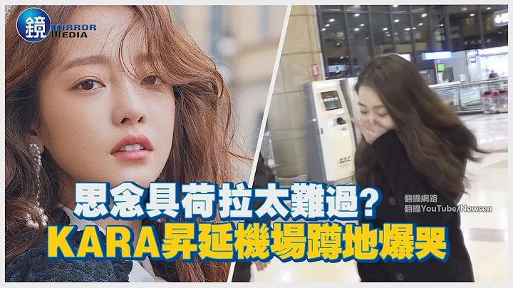 鏡週刊 鏡娛樂即時》思念具荷拉太難過？KARA昇延機場蹲地爆哭 - 天天要聞
