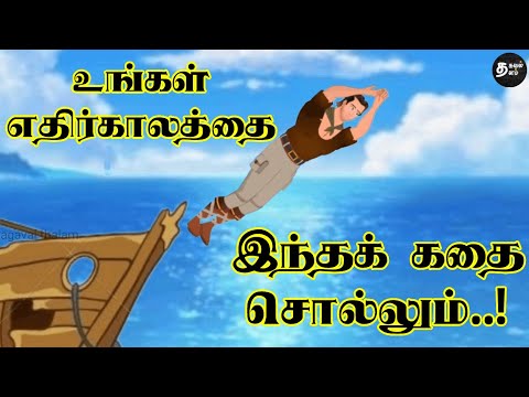 What will your future look like  Predict your future Thrirukkural story  Motivational story