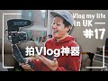 【鏡頭開箱】我們用甚麼器材拍片？| Vlog my life in UK #17