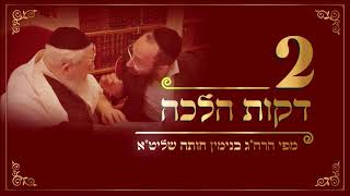 הלכה יומית – הרב בנימין חותה 915 – ציוו עליו הוריו לא להתחתן עם פלונית