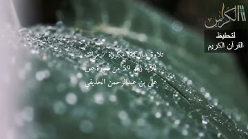 الآية رقم 59 من سورة ص - مكررة 7 مرات (علي بن عبدالرحمن الحذيفي)