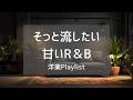 【洋楽Playlist】そっと流したい、夜を包むゆったり甘いR&B