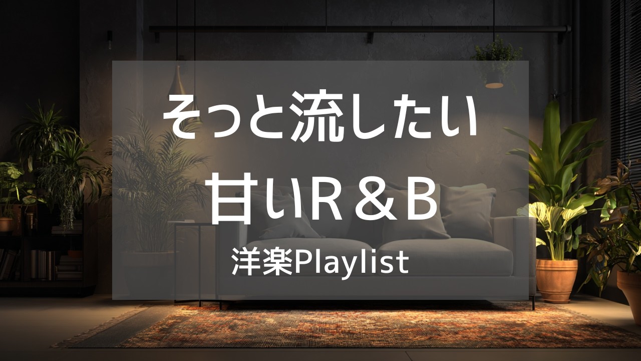 【洋楽Playlist】そっと流したい、夜を包むゆったり甘いR&B