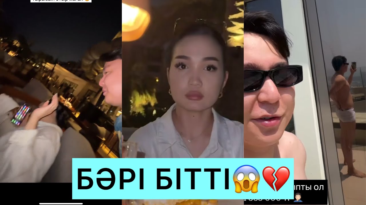 ТАНЫСТЫҚ ТОҚТАДЫ😱 ТӘУІРЖАН МЕН АЙГҮЛ ЕНДІ ЖҰП ЕМЕС😱💔 #кослайк #қослайкбүгінгіэфир #rek #тәуіржан