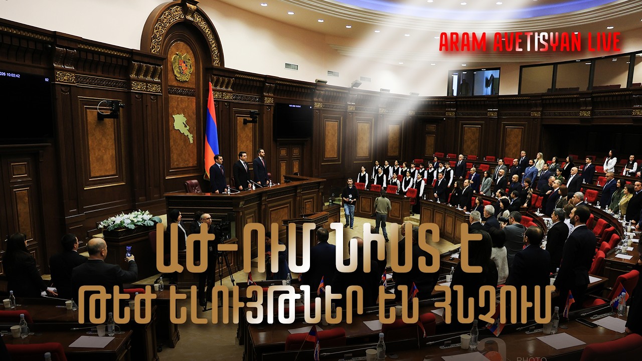 ԱԺ-ՈՒՄ ՆԻՍՏ Է. ԹԵԺ ԵԼՈՒՅԹՆԵՐ ԵՆ ՀՆՉՈՒՄ․ՈՒՂԻՂ ԵԹԵՐ