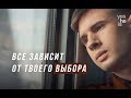 Всё зависит от твоего выбора