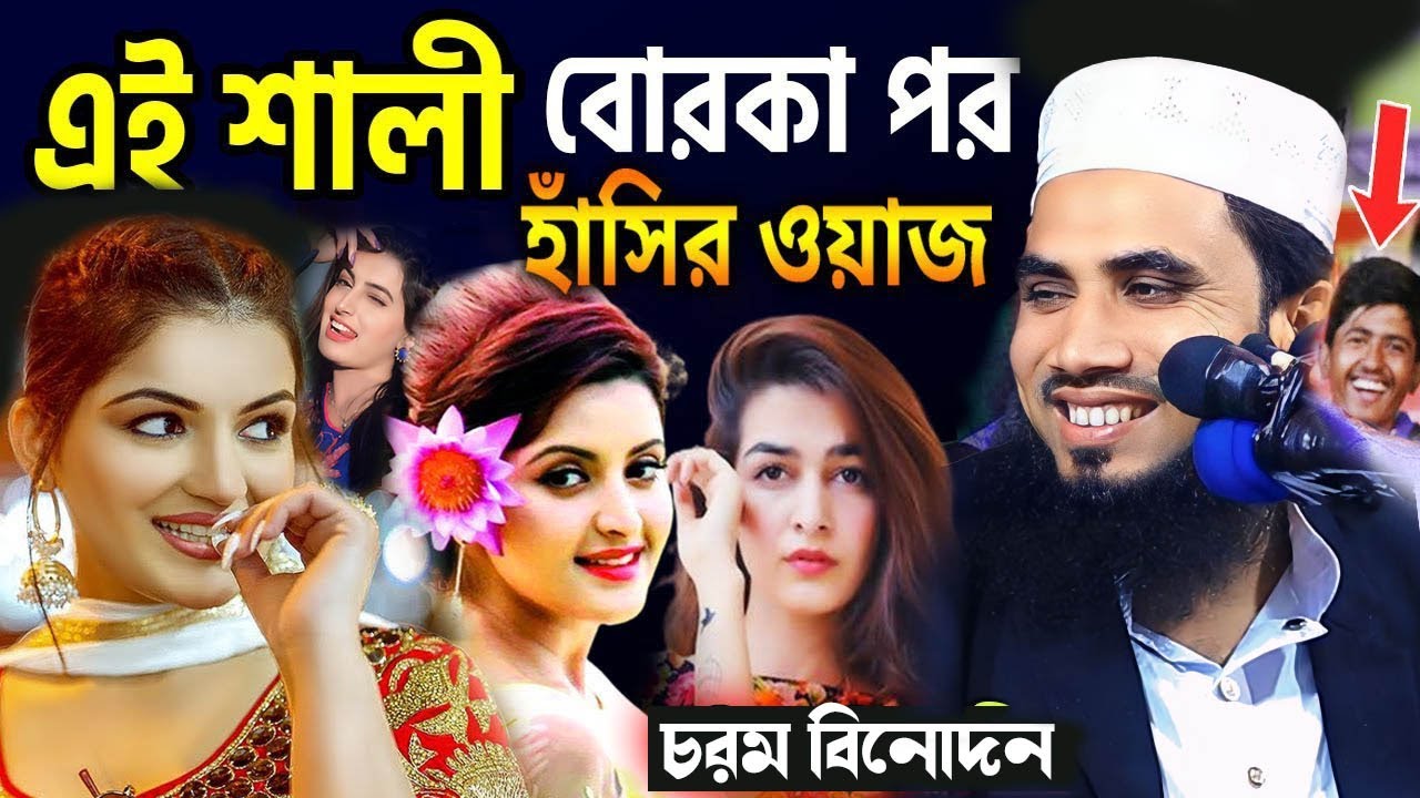 এই শালী বোরকা পর ! গোলাম রব্বানীর সেরা হাসির ওয়াজ । নতুন ওয়াজ । Golam Rabbani Bangla New Waz 2025