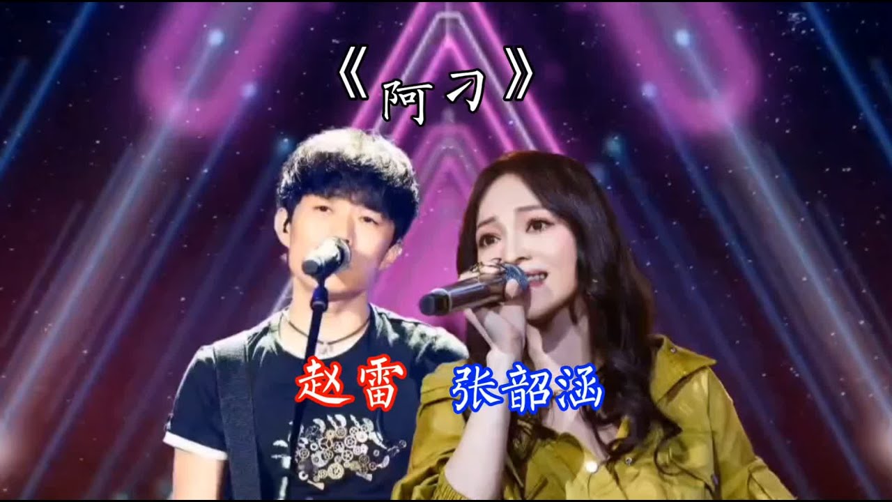 歌曲鉴赏,赵雷和张韶涵演唱的《阿刁》,不同风格却同样精彩#張韶涵 #經典老歌國語 #流行歌曲 - YouTube