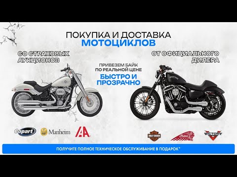 Выкупаем мотоциклы с аукциона Copart