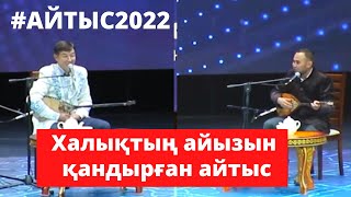 Супер айтыс. БЕКАРЫС ПЕН МҰХТАР #айтыс2022