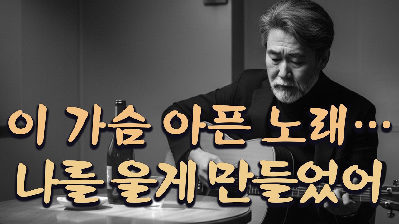 끝내 혼자 남은 인생 | 이 가슴 아픈 노래… 나를 울게 만들었어 |  트로트 9곡들으면 눈물 나는 중년 감성 트로트