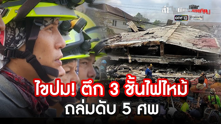 ไขปม! ตึก 3 ชั้นไฟไหม้ ถล่มดับ 5 ศพ | ล่า ตีแผ่ เค้นความจริง  | ข่าวช่องวัน