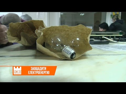 Телерадіокомпанія ВЕЖА: У відділеннях “Укрпошти” відбувається обмін лампочок розжарювання на енергоощадні LED Телерадіокомпанія ВЕЖА: У відділеннях “Укрпошти” відбувається обмін лампочок розжарювання на енергоощадні LED