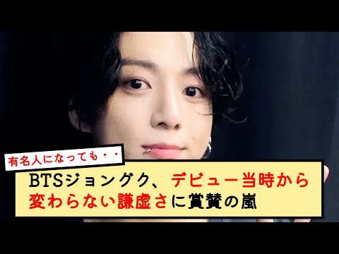 BTSジョングク、デビュー当時から変わらない謙虚さに賞賛の嵐