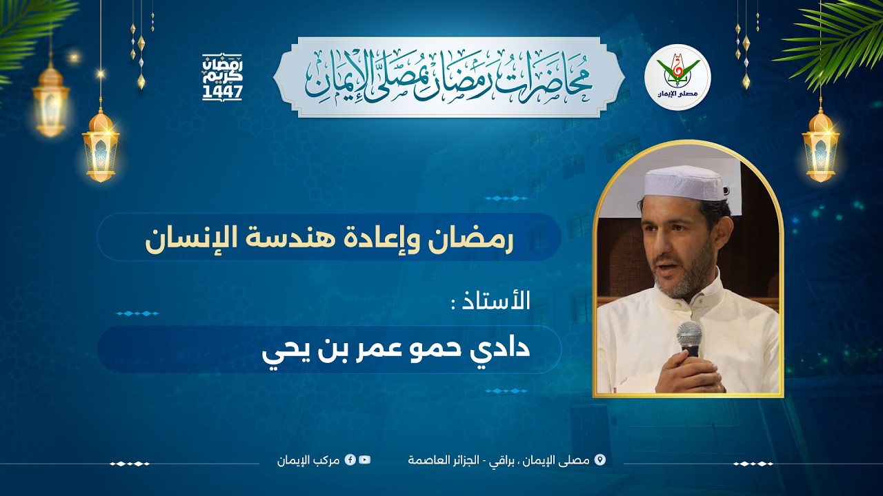 رمضان وإعادة هندسة الإنسان الأستاذ: دادي حمو عمر بن يحي