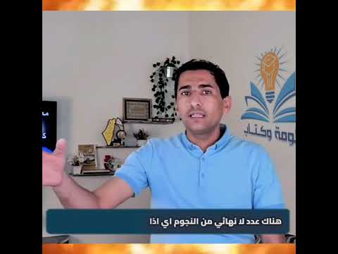 كيف عرفنا ان للكون حدود ولماذا عدد النجوم ليس مالانهاية نجم نجوم الكون معلومة وكتاب