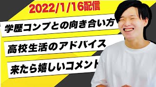 学歴コンプレックスとの向き合い方 | 切り抜き＃8