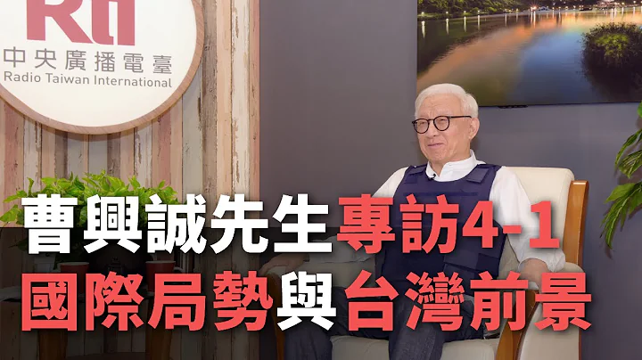 曹兴诚先生专访4-1  国际局势与台湾前景【央广新闻】 - 天天要闻