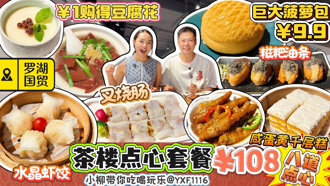 【羅湖國貿】￥108新開茶樓點心8道菜套餐🔥巨型菠蘿包￥9.9 比臉還大🤩仲有1蚊豆腐花‼️叉燒腸 水晶蝦餃🍤醬蒸鳳爪 咸蛋黃千層糕 咸骨粥 韭菜豬紅 糍粑油條😋深圳北上美食 兆鑫匯金廣場 點煬茶樓
