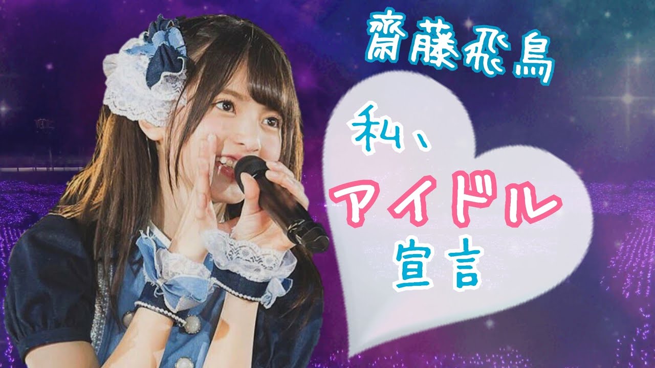 【乃木坂46MAD】 齋藤飛鳥 『私、アイドル宣言』