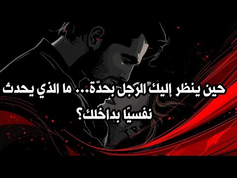 حين ينظر إليك الرجل بحد ة ما الذي يحدث نفسي ا بداخلك