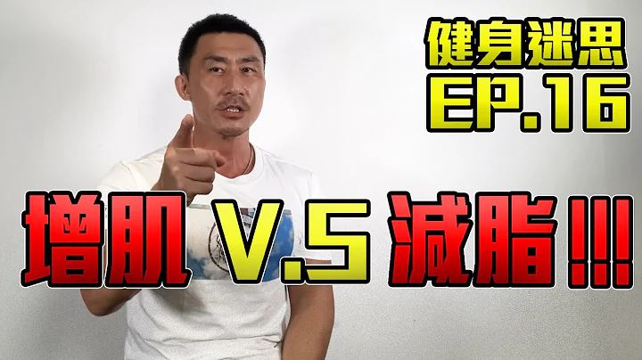 【健身迷思】EP.16 增肌減脂 | 極限挑戰 - 天天要聞