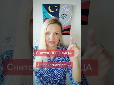 Анализ сновидений - снится ЛЕСТНИЦА