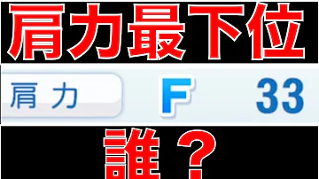 肩力最下位 誰も答えられない説 パワプロ Mp3