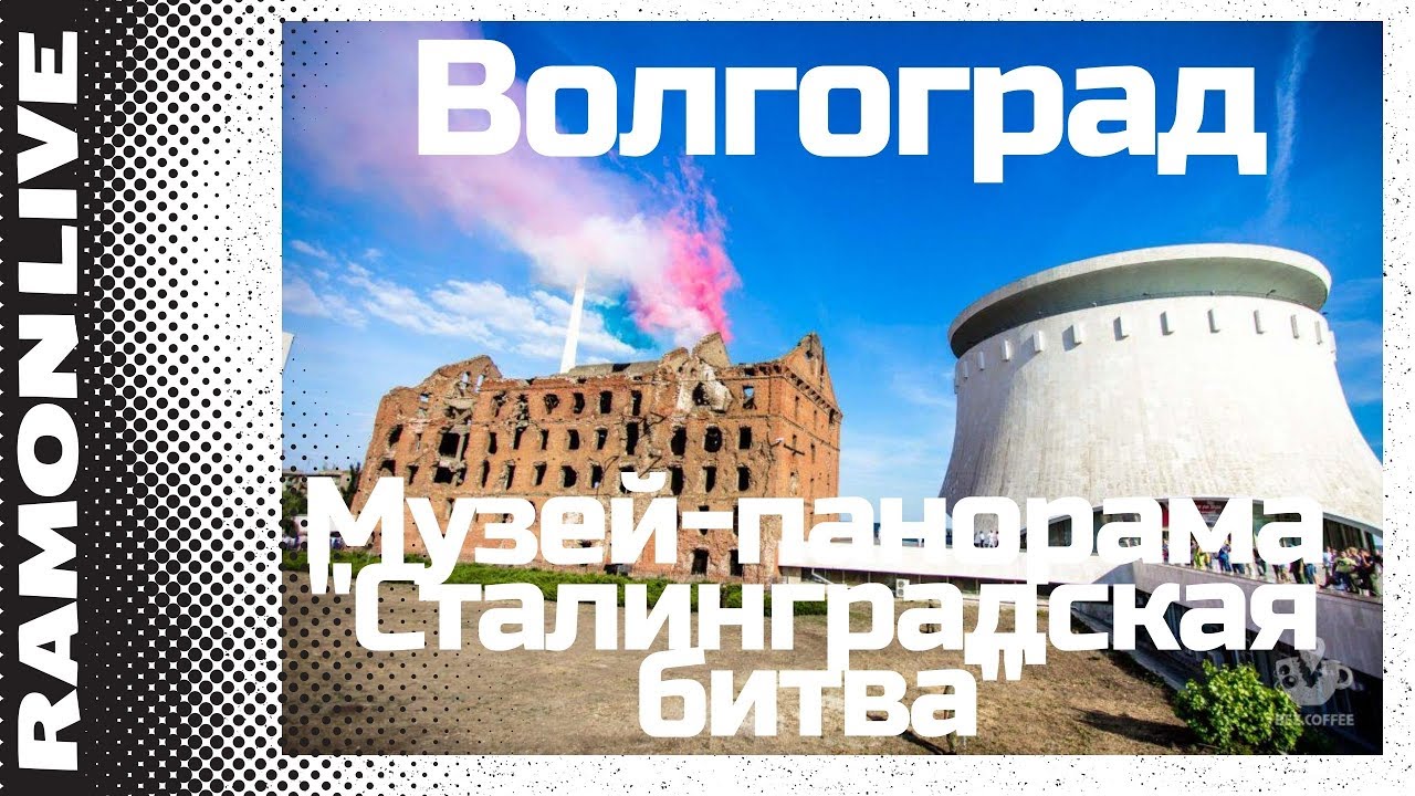 Центр города Волгоград, Музей-панорама "Сталинградская битва" - YouTube