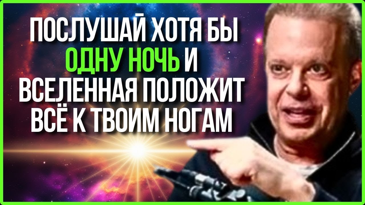 ВСЕЛЕННАЯ ПОЛОЖИТ ВСЕ К ВАШИМ НОГАМ, ПОСЛУШАВ ЭТО НОЧЬЮ | Доктор Джо Диспенза