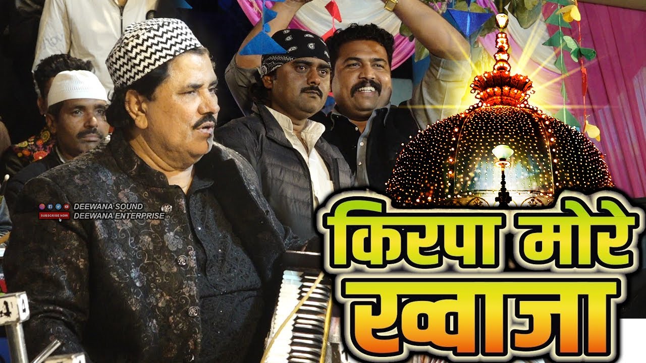 किरपा मोरे ख्वाजा महाराजा || Sarfaraz Chishti || More Khwaja Maharaja Karo Kirpa Qawwali 2024